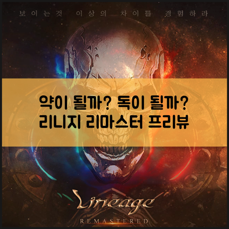  약이 될까? 독이 될까? 리니지 리마스터 프리뷰