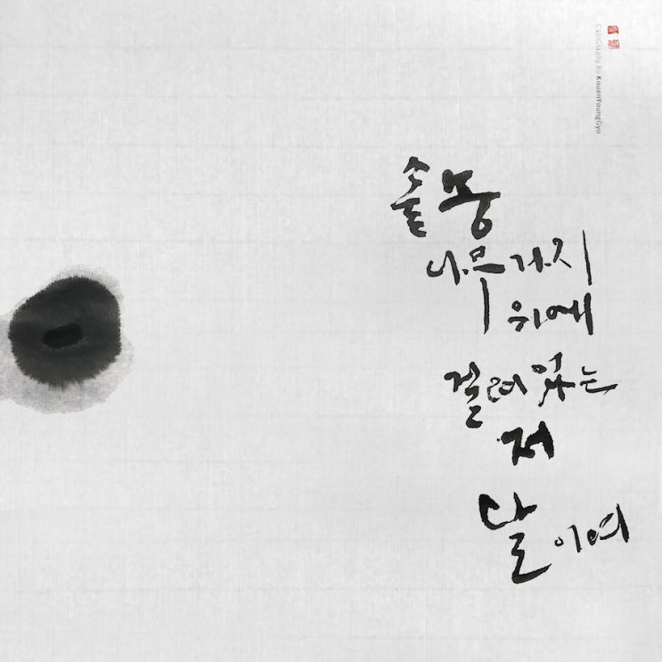  권영교 캘리그라피 | 달이여