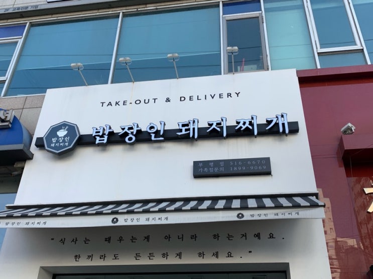  [부평점심] 밥장인 돼지찌개를 다녀오다!