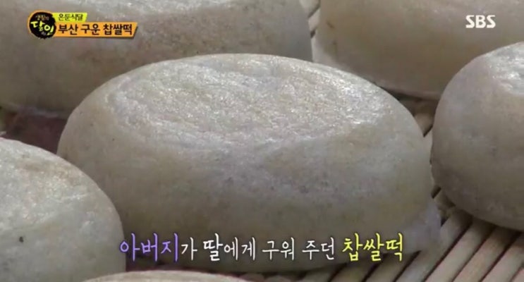  생활의 달인 부산 구운 찹쌀떡 달인