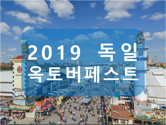  [유럽 축제정보] 2019년 독일 옥토버페스트 날짜 / 기간