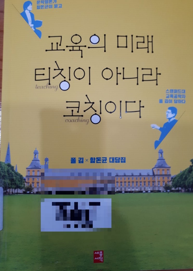  창의교육-교육의 미래 티칭이 아니라 코칭이다