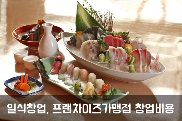  일식창업, 프랜차이즈 가맹점 창업비용 얼마?