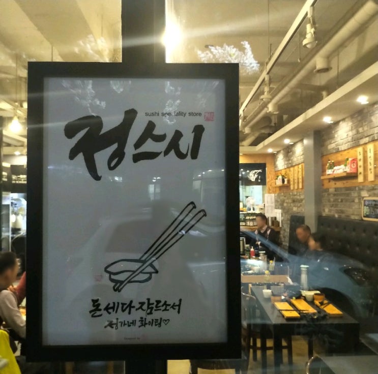  명지 행복마을 맛집 / 초밥이 먹고 싶을 땐, 정스시