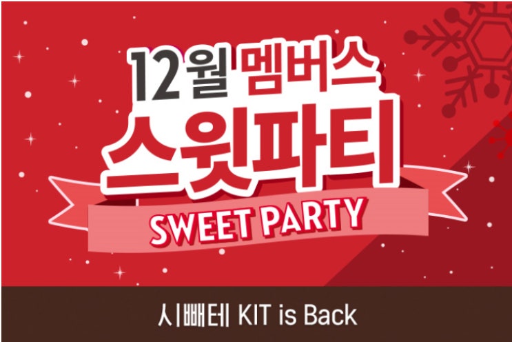  에뛰드하우스 12월 세일!! 스윗파티 시작!