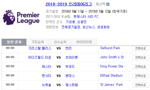 2018.12.01 EPL(프리미어리그) (크리스탈팰리스 vs 번리 허더즈필드 vs 브라이튼 레스터 vs 왓포드 맨시티 vs 본머스 뉴캐슬 vs 웨스트햄 사우샘프턴 vs 맨유)