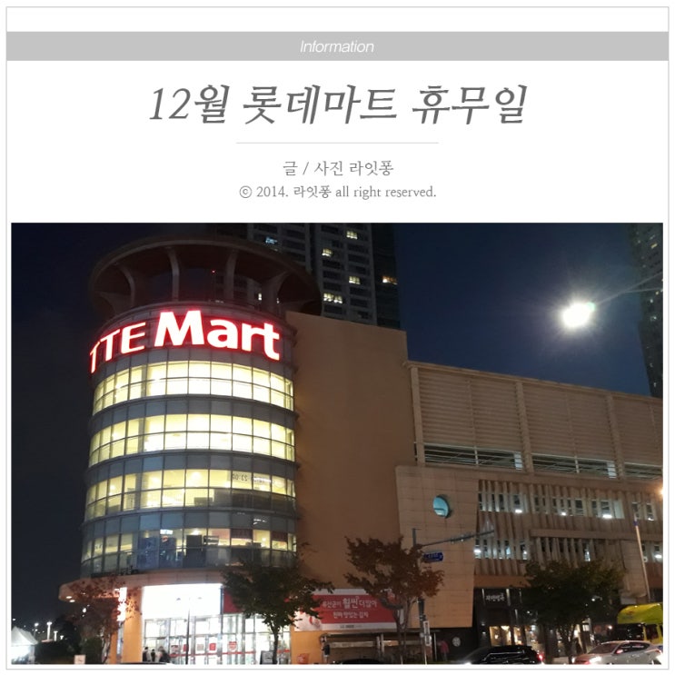 12월 롯데마트 휴무일 알아봐요