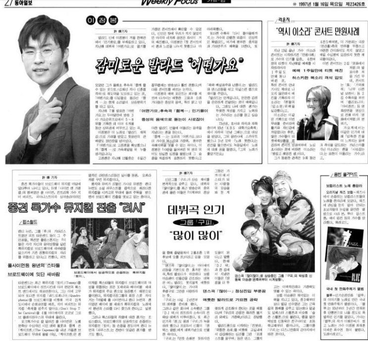 가수 이정봉, 이소라, 구피, 1997.01.16