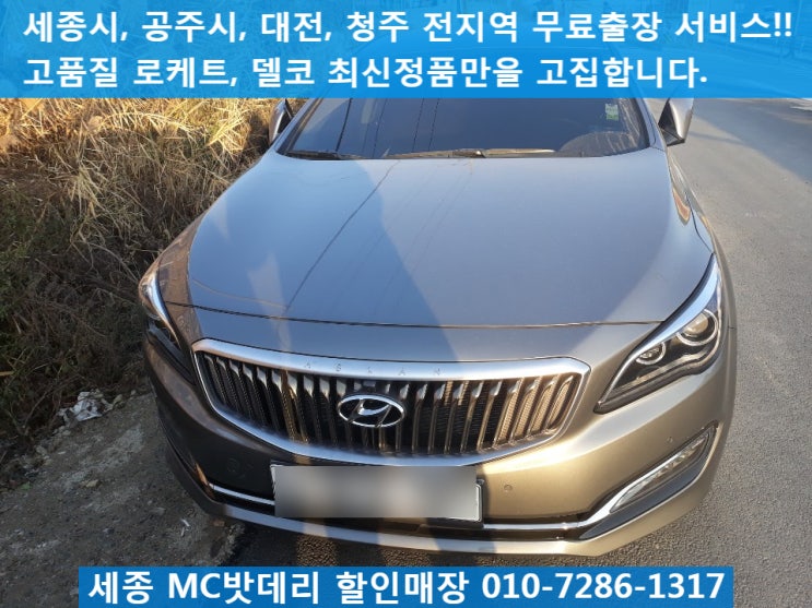  세종밧데리, 세종배터리- 아슬란배터리 무료출장 교체