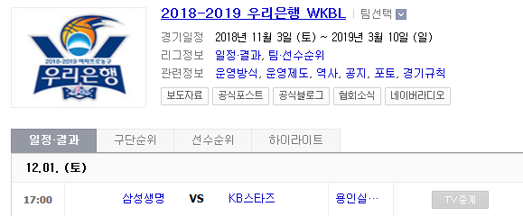 2018.12.01 WKBL(여자농구) (삼성생명 vs KB스타즈)
