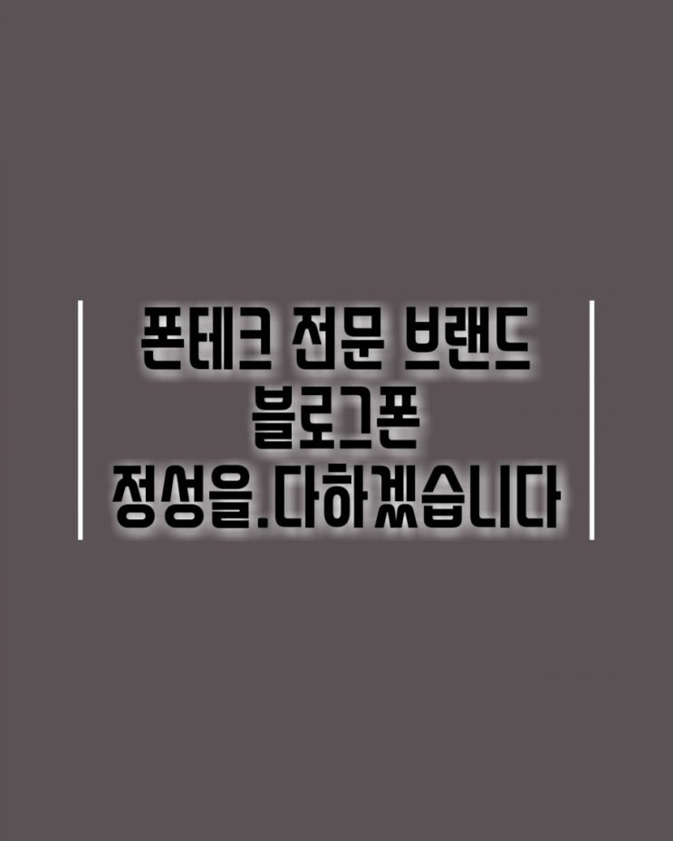  폰테크 찔러보지 말고 바로 연락주세요 총알장전 즉시지급 박스폰매입 즉시개통해드립니다.