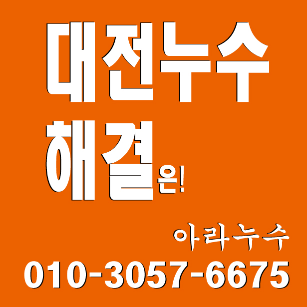  오류동 삼성아파트누수 그리고...