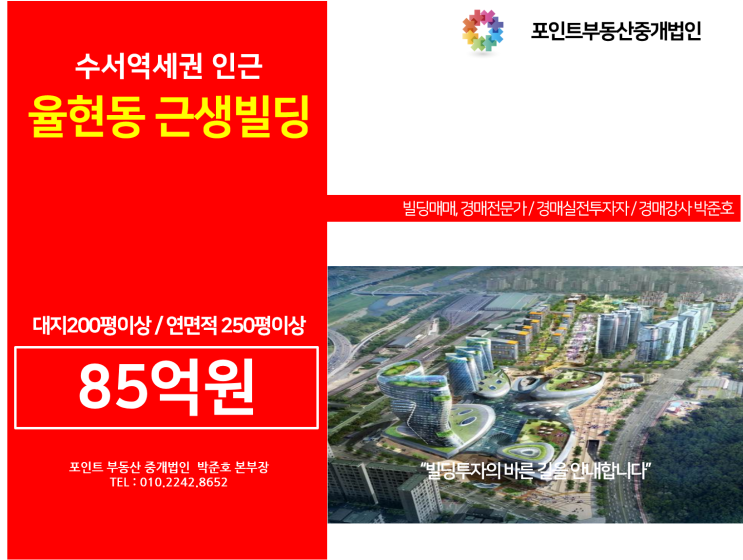  강남빌딩매매 : 강남구 율현동 근생빌딩 / 대지200평이상 / 85억원 / 수서역세권 개발사업