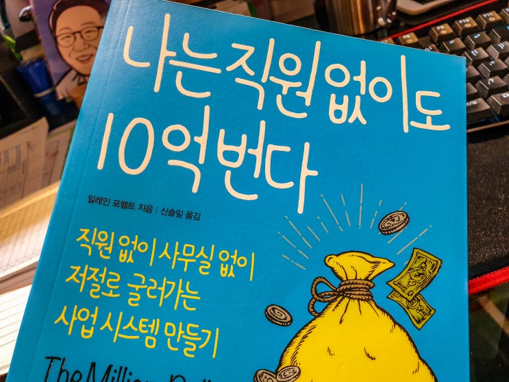  나는 직원 없이도 10억 번다 - 1인기업