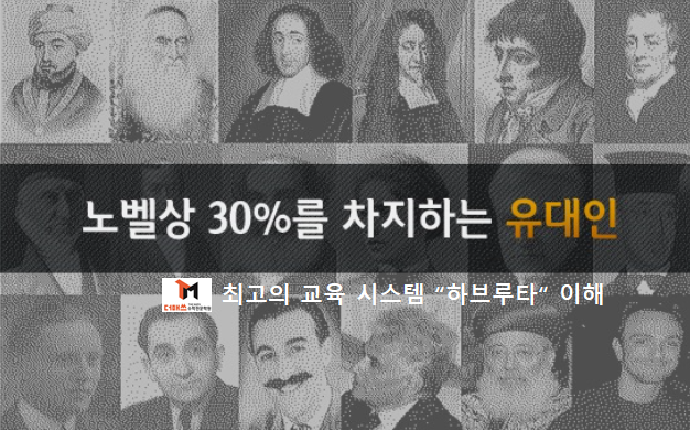  [진해수학학원/더매쓰] 노벨상의 왕국 이스라엘 교육방식 "하브루타"에 대해서...