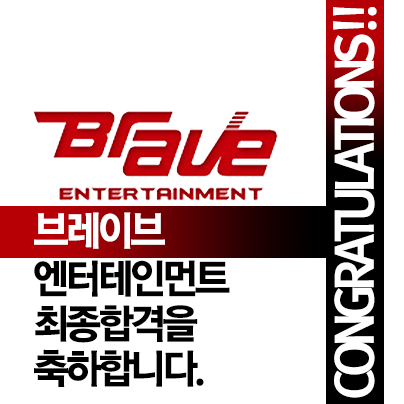  아이돌전문양성소 아전소 브레이브 엔터테인먼트 최종합격을 축하합니다.