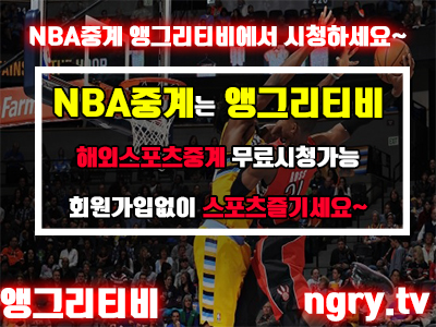  NBA중계 이렇게 좋은곳이 있다고?
