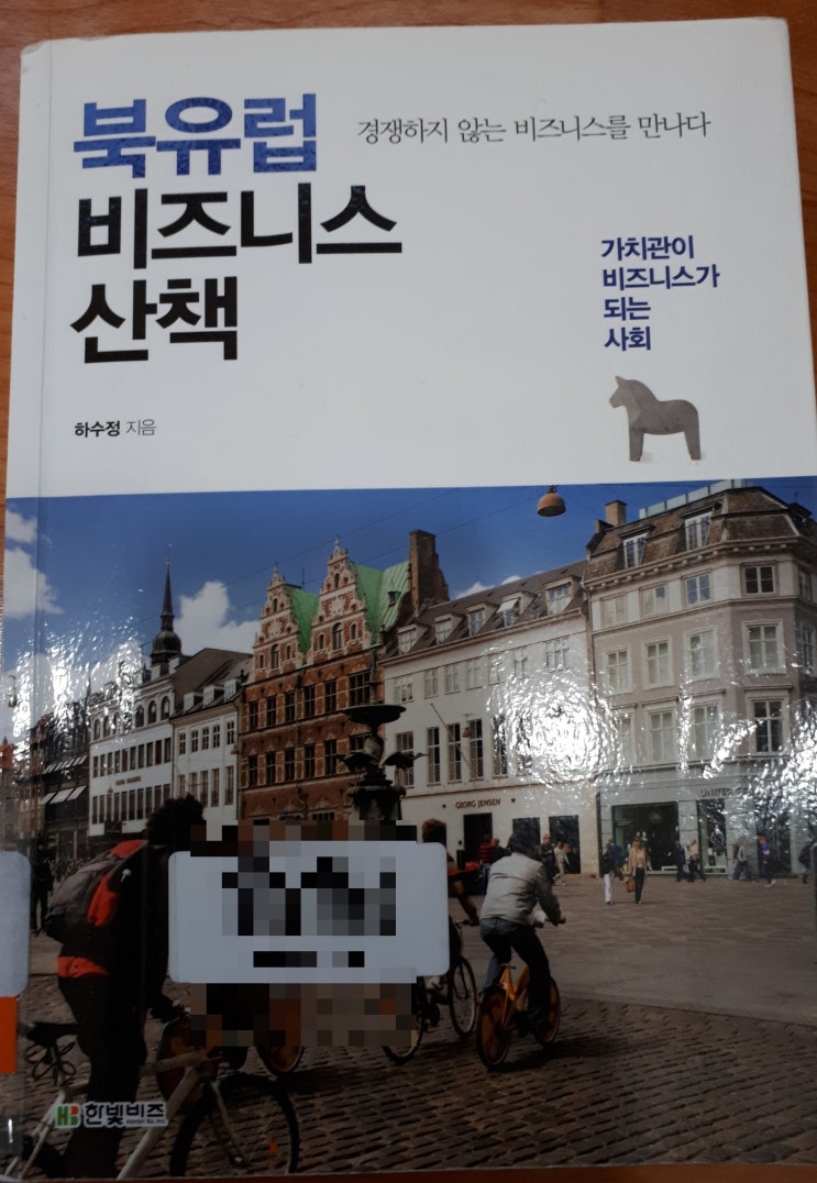  북유럽나라-북유럽 비즈니스 산책
