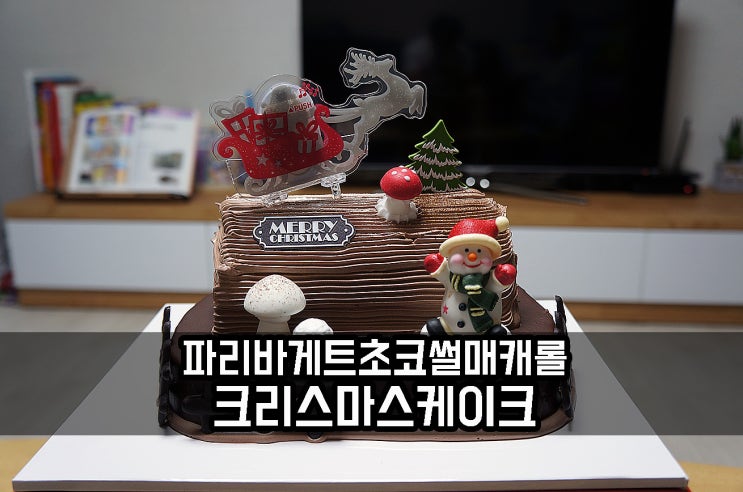  파리바게트 크리스마스 케이크 초코 썰매 캐롤 후기