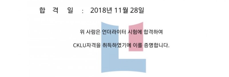 CKLU 독학 합격 후기, 공부방법, 시험 유형, 후기 및 기출문제 공유 : 네이버 블로그