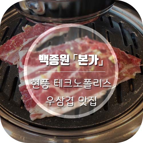  대구 현풍 테크노폴리스에 위치한 백종원의 본가 우삼겹 무한리필 행사 다녀왔어용