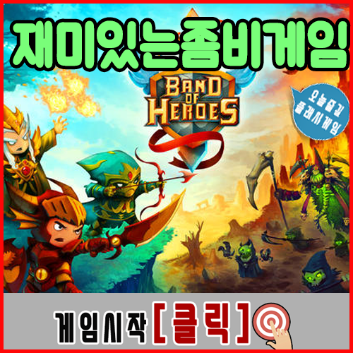  재미있는좀비게임 [Battle Of Heroes]