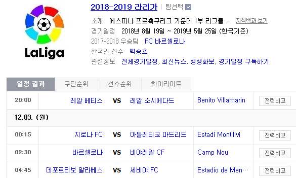 2018.12.02 라리가(프리메라리가) (베티스 vs 소시에다 지로나 vs AT마드리드 바르셀로나 vs 비야레알 알라베스 vs 세비야) 2018.12.02 라리가(프리메라리가) (베티스 vs 소시에다 지로나 vs AT마드리드 바르셀로나 vs 비야레알 알라베스 vs 세비야)