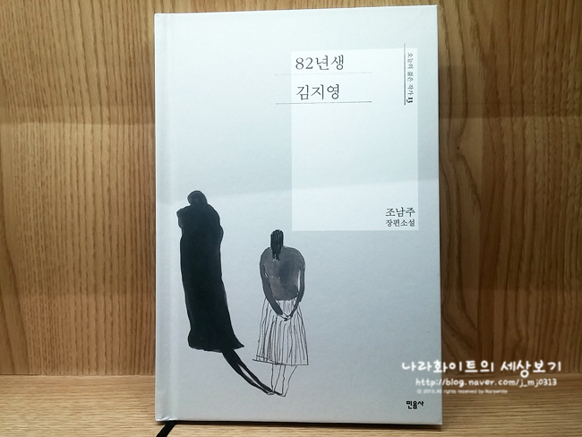  [소설] 82년생 김지영 - 비판하는 리뷰