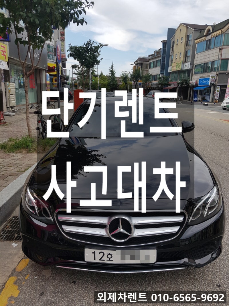 외제차렌트 서울렌트카 사고대차 gle쿠페 사고수리까지 책임집니다.