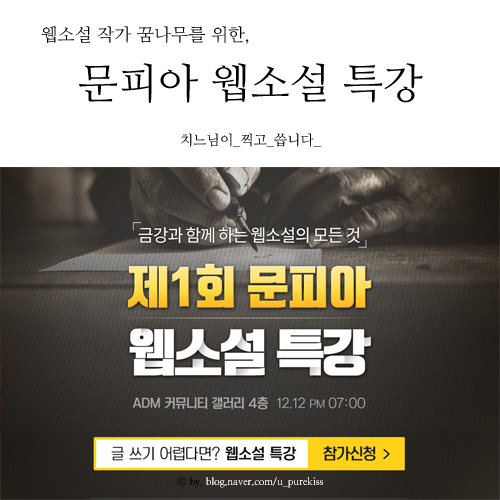 무협소설 작가 데뷔의 꿈을 응원하는 문피아 웹소설 특강! : 네이버 블로그