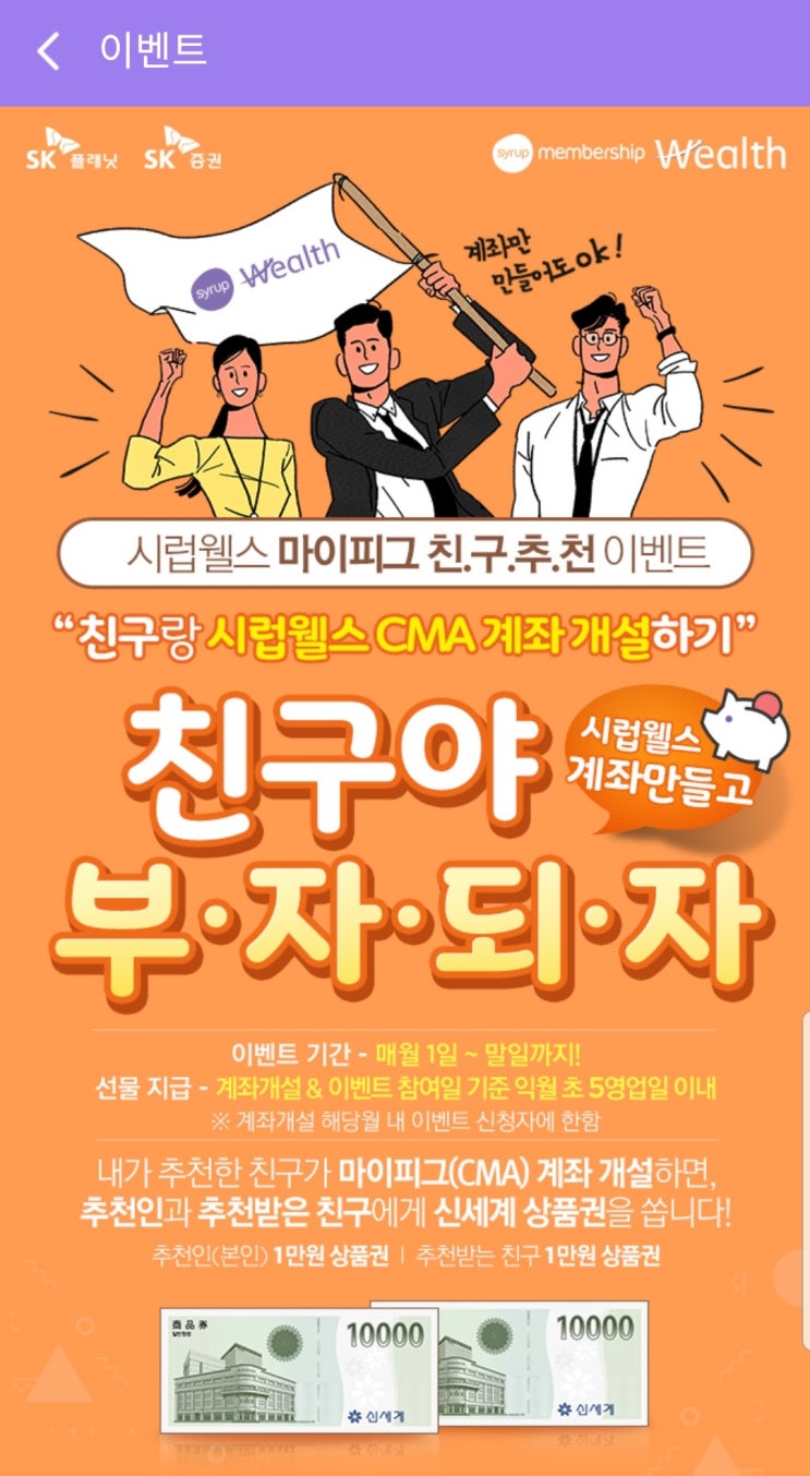 시럽웰스 추천인코드? 가입방법? 혜택? sk증권 매일이자들어오는 CMA 시럽웰스 추천인코드? 가입방법? 혜택? sk증권 매일이자들어오는 CMA
