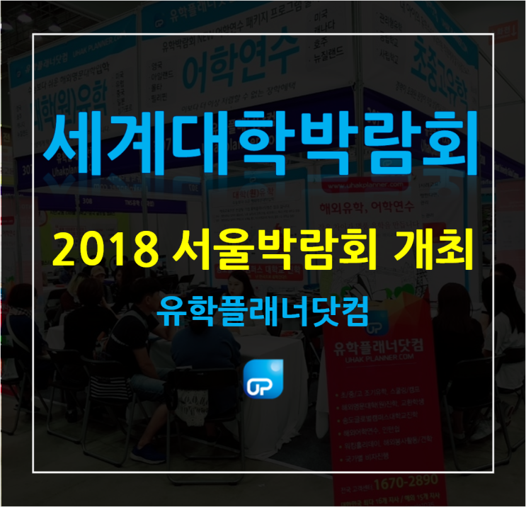 [부산대유학원] 2018 서울 세계대학박람회 개최 By.유학플래너닷컴
