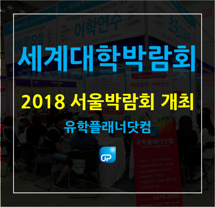  [부산대유학원] 2018 서울 세계대학박람회 개최 By.유학플래너닷컴