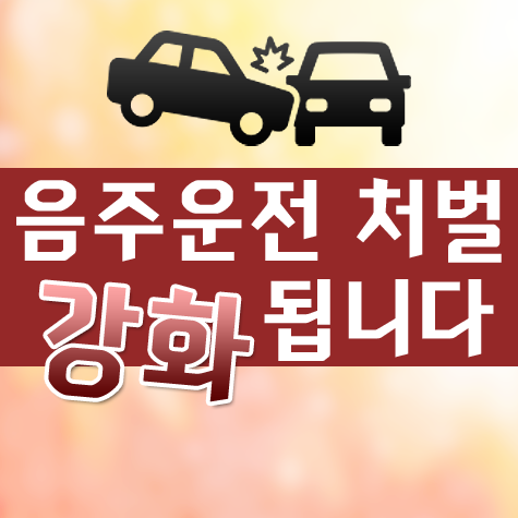  음주운전 처벌이 강화됩니다