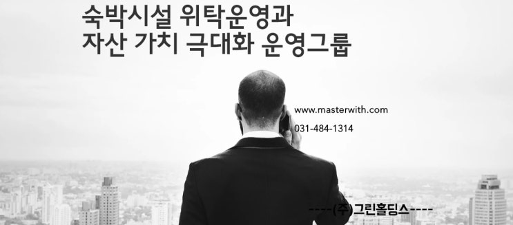  호텔운영그룹 주식회사 그린홀딩스