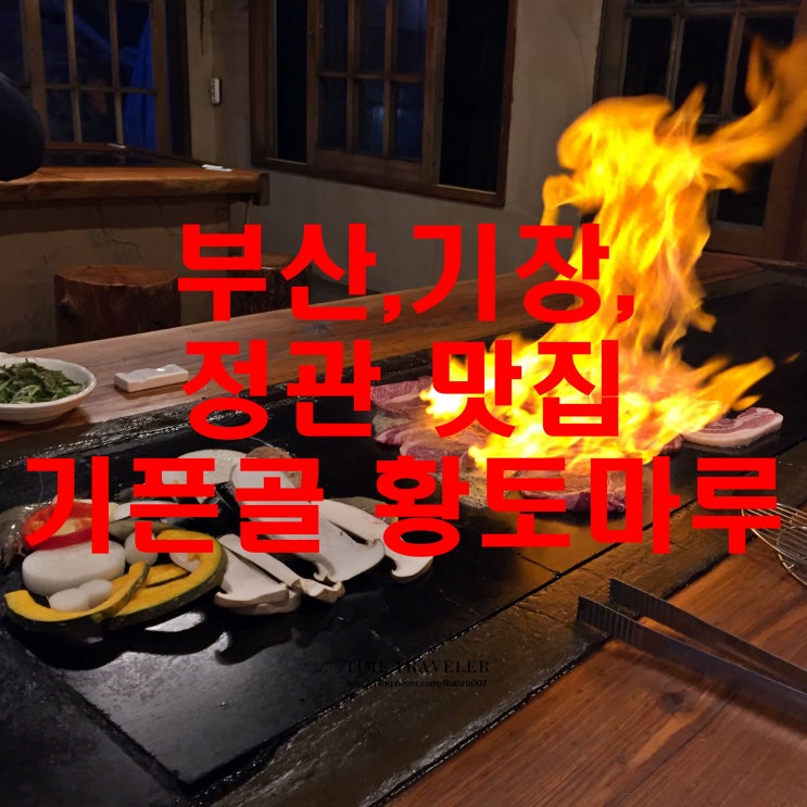  부산,기장,정관 맛집 기픈골 황토마루-모임,회식,어르신 모시기 따봉