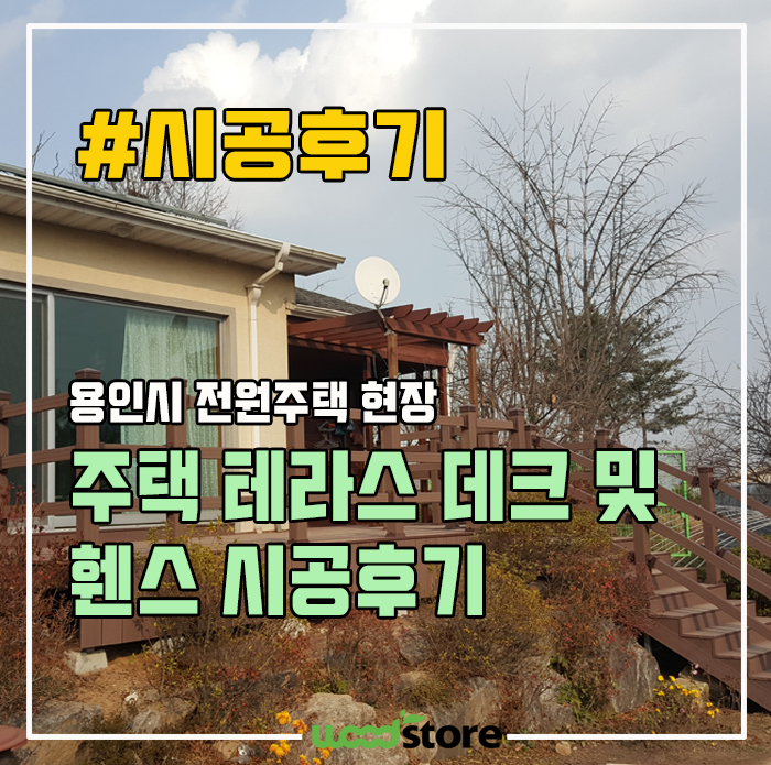  용인 전원주택 인조방부목 데크 및 휀스 시공 후기~!