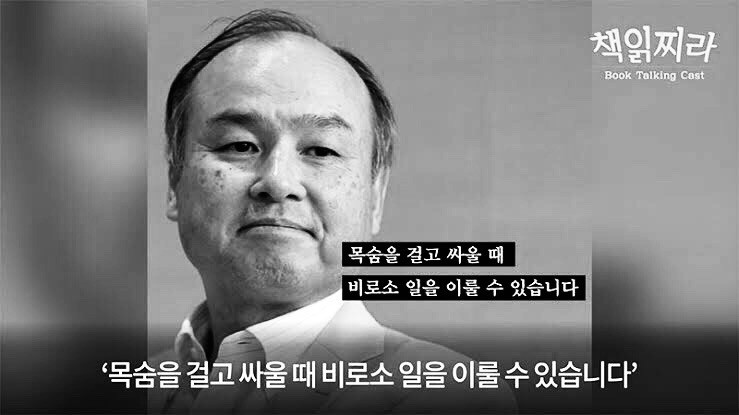 IT 회사 일본 “SOFTBANK” 회장 “손정의” 인생철학과 관련 일화