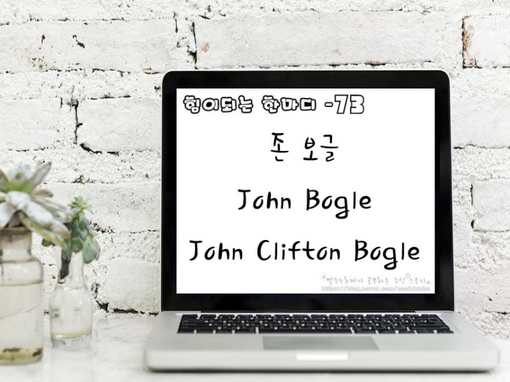  [주식명언] 존 보글(John Bogle | John Clifton Bogle)