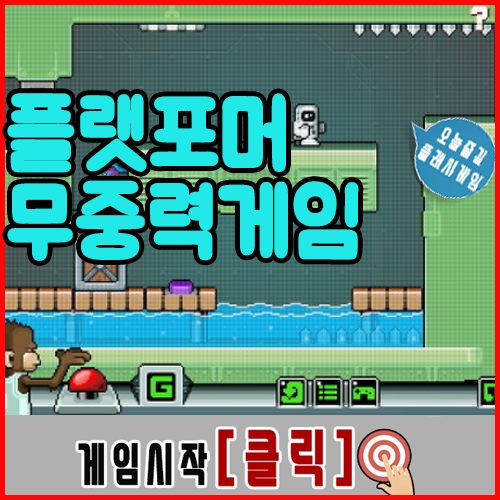  플랫포머 무중력게임 [A Stroll in Space]