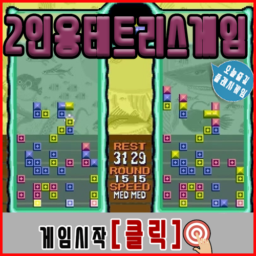  테트리스 2인용게임하기 [플래시게임]