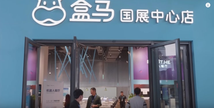 중국 알리바바의 허마센셩 로봇 레스토랑