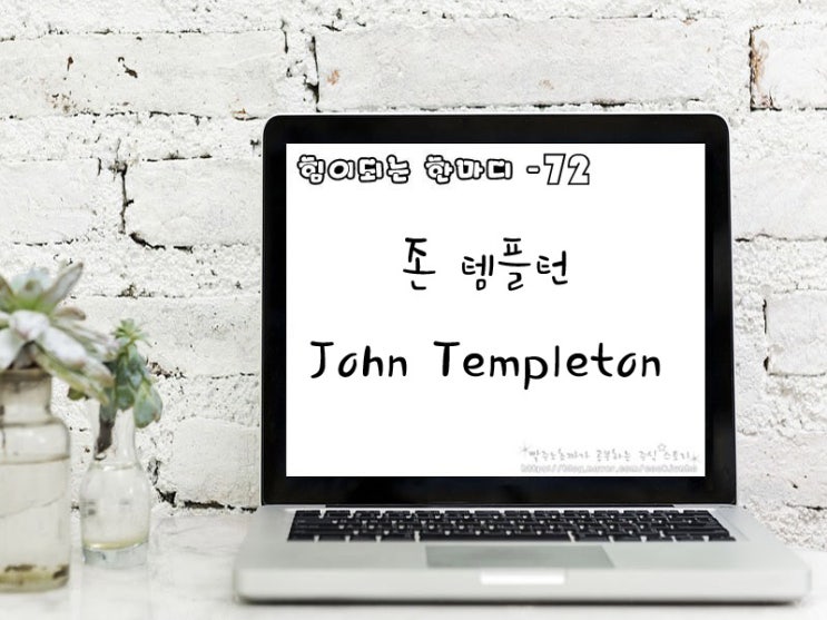  [주식명언] 존 템플턴(John Templeton)