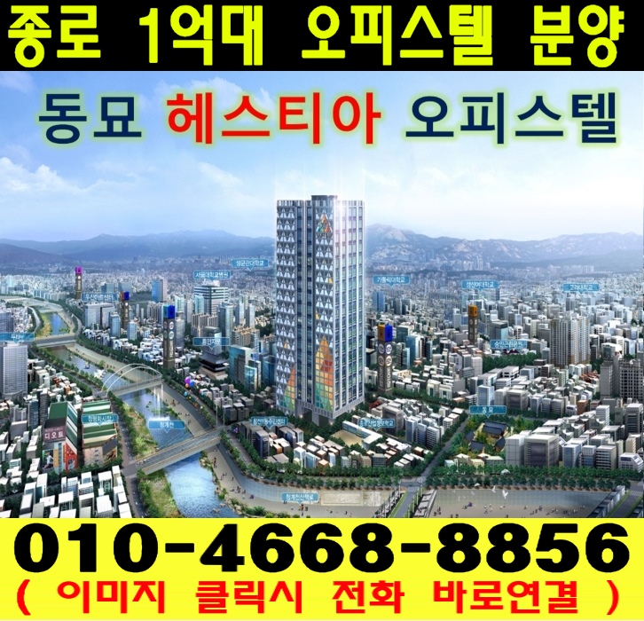 서울 종로지역 투자를 원하시는 분을 위한 오피스텔! 분양가 1억대 분양마감임박 