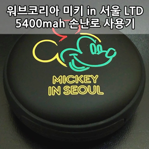 워브코리아 디즈니 미키 인 5400mah 손난로 사용후기 - Wovkorea Disney Mickey In Seoul Hand Warmer Review