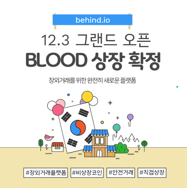 블러드코인 2018년 12월 4일 비하인드 거래소 상장확정!!