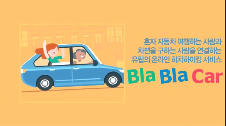  [공유경제]블라블라blabla