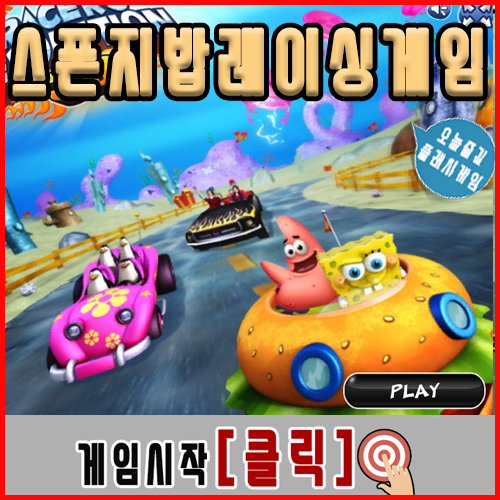 네모바지 스폰지밥게임 [레이싱]
