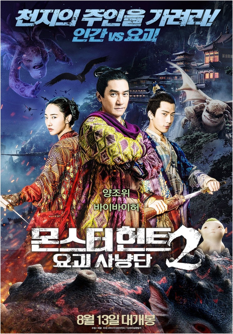  몬스터 헌트 2 : 요괴사냥단