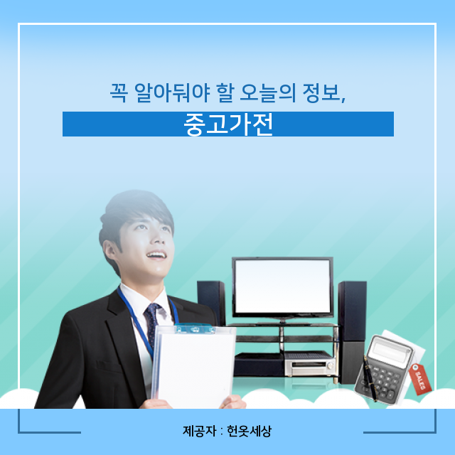  광주광역시헌옷수거 지식 축적 중고가전